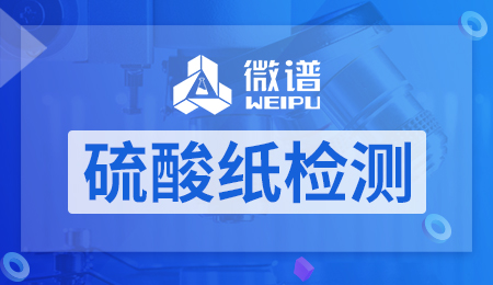 硫酸纸检测