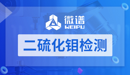 二硫化钼检测 二硫化钼检测