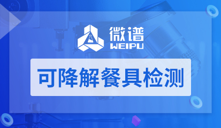 可降解餐具检测