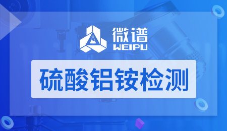 硫酸铝铵检测 硫酸铝铵检测