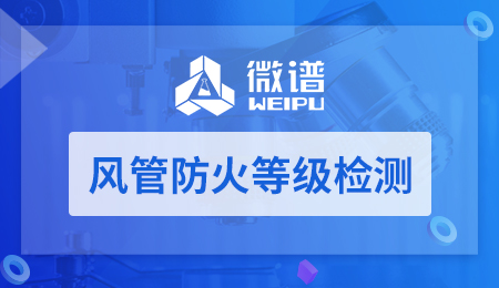 风管防火等级检测