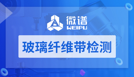 玻璃纤维带检测 玻璃纤维带检测