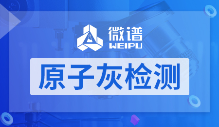 原子灰检测 原子灰检测