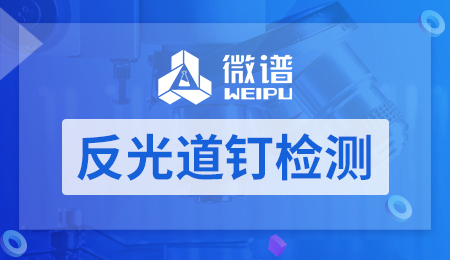反光道钉检测