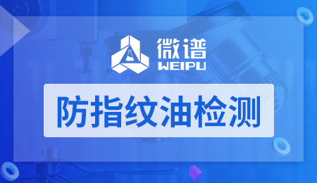 防指纹油检测