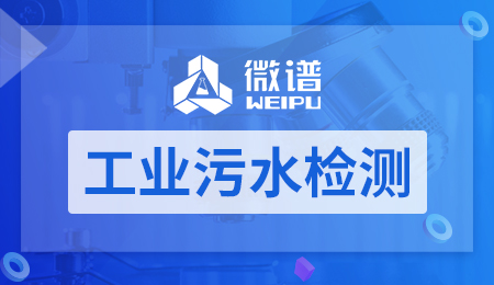 工业污水检测