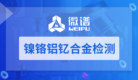 镍铬铝钇合金检测