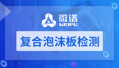 复合泡沫板检测