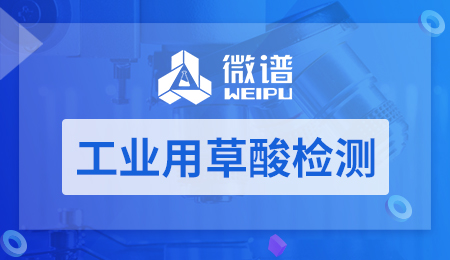 工业用草酸检测