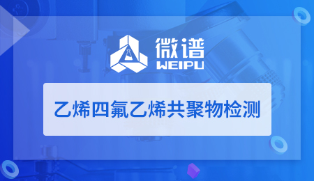 乙烯四氟乙烯共聚物检测