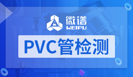 PVC管检测