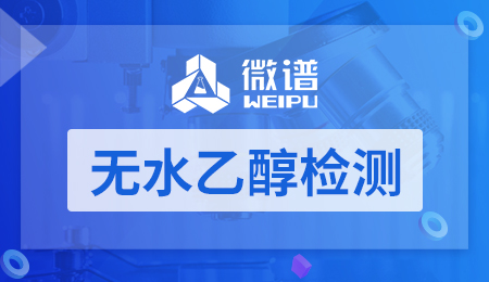 无水乙醇检测