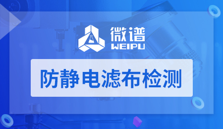 防静电滤布检测