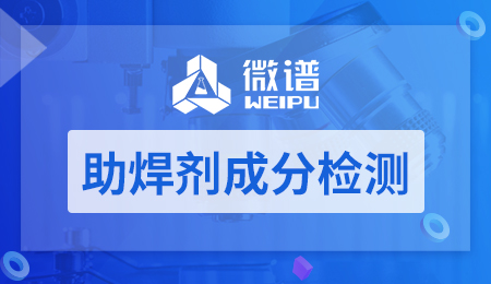 助焊剂成分检测