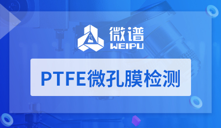 PTFE微孔膜检测