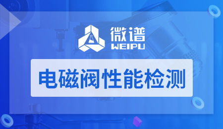 电磁阀性能检测