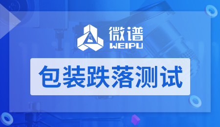包装跌落测试