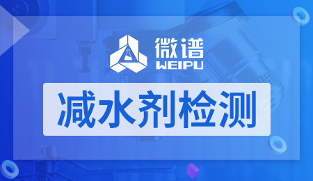 减水剂检测
