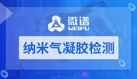 纳米气凝胶检测
