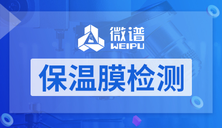 保温膜检测
