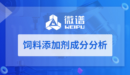 饲料添加剂成分分析 饲料添加剂成分分析