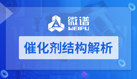 催化剂结构解析