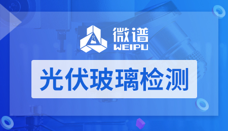 光伏玻璃检测