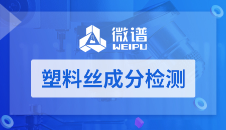 塑料丝成分检测
