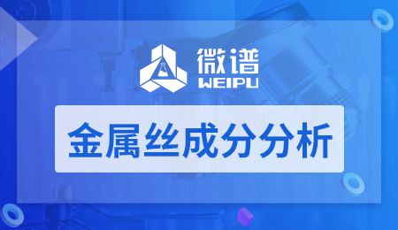 金属丝成分分析