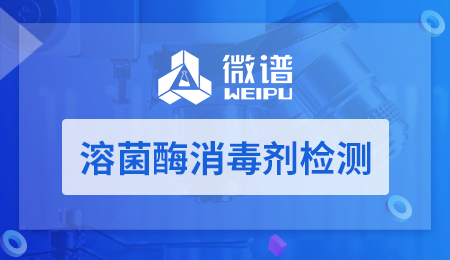 溶菌酶消毒剂检测