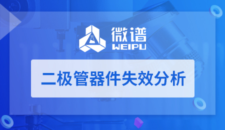 二极管器件失效分析 二极管器件失效分析