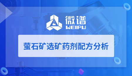 萤石矿选矿药剂配方分析 萤石矿选矿药剂配方分析
