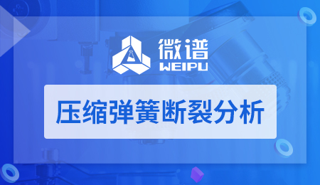 压缩弹簧断裂分析 压缩弹簧断裂分析