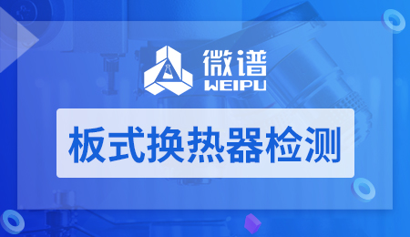 板式换热器检测