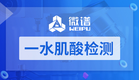 一水肌酸检测