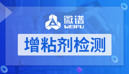 增粘剂检测 增粘剂检测