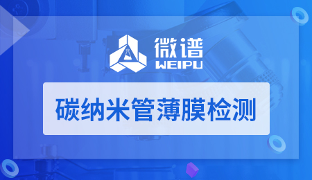 碳纳米管薄膜检测