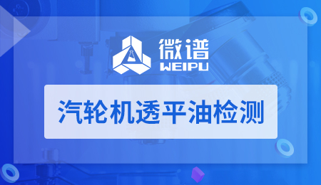 汽轮机透平油检测 汽轮机透平油检测