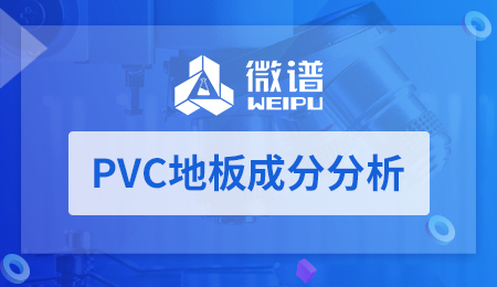 PVC地板成分分析