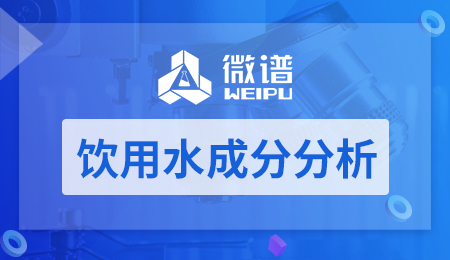 饮用水成分分析