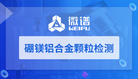硼镁铝合金颗粒检测 硼镁铝合金颗粒检测