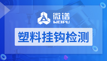 塑料挂钩检测