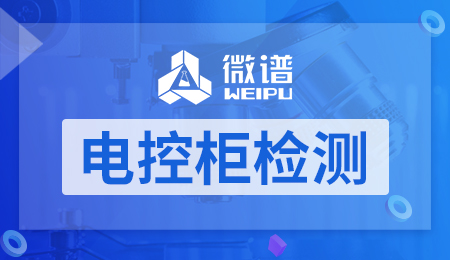 电控柜检测 电控柜检测