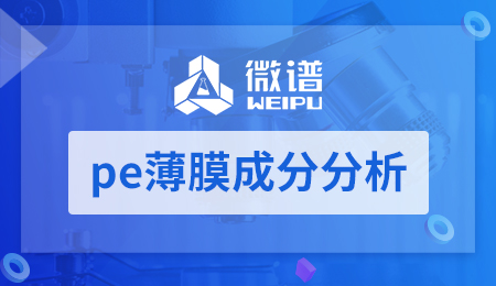 pe薄膜成分分析