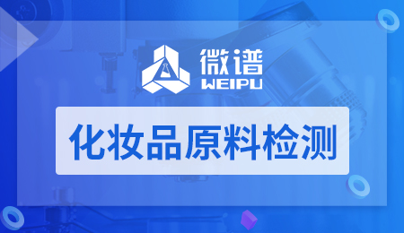 化妆品原料检测 化妆品原料检测