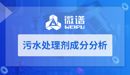 污水处理剂成分分析