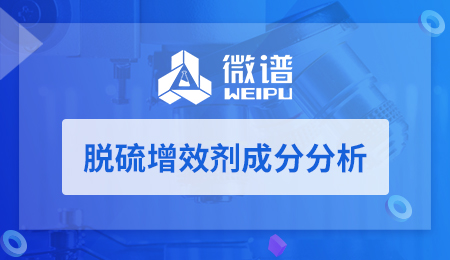 脱硫增效剂成分分析