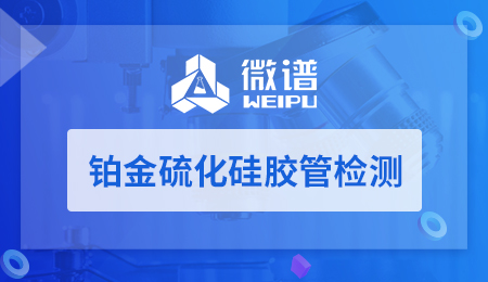 铂金硫化硅胶管检测 铂金硫化硅胶管检测