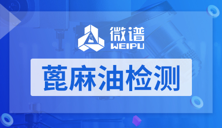 蓖麻油检测 蓖麻油检测