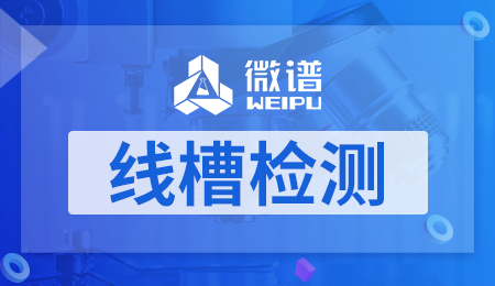 线槽检测 线槽检测